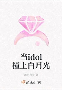 When Idol Hits Bai Yueguang