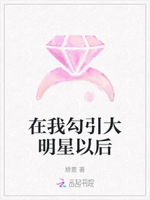 After I Seduced the Big Star