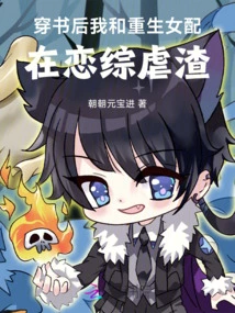 After Passing Through the Book, the Reborn Female Partner and I Were in Love with a Sadistic Scumbag