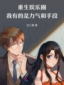 Reborn in the Entertainment Industry, I Have Plenty of Strength and Means