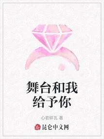 The Stage and I Give it to You