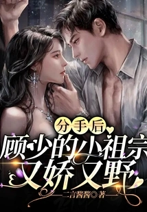 After the Breakup, Mr. Gu's Little Ancestor Became Delicate and Wild