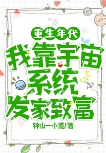 Age of Rebirth: I Made a Fortune from the Cosmic System