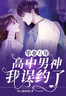 Eight Years after Graduation: I Mistakenly Dated My High School Idol