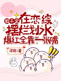 The Fake Daughter Was in a Love Show, and She Became Famous Because of Her Mouth