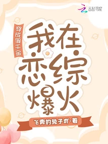 After Dressing up as a Fake Daughter, I Became Popular on the Love Show