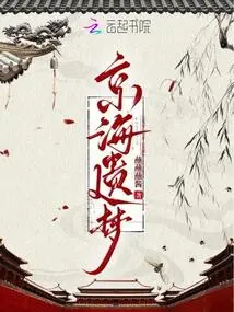 Jinghai's Lost Dream