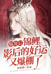 After the Collapse of Her House, the Koi Actress' Good Luck is Once Again Overwhelming