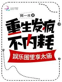 Rebirth and Madness Without Internal Friction, Enjoy the Temple in the Entertainment Industry