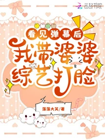 After Seeing the Barrage, I Took My Mother-in-law to a Variety Show to Slap Her in the Face