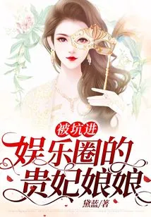 The Imperial Concubine Who Was Tricked into the Entertainment Industry