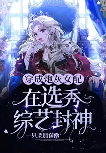 The Female Supporting Role Dressed as Cannon Fodder and Became a God in a Variety Show