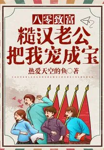 Become Rich in 80's: My Rough Husband Spoils Me into a Treasure