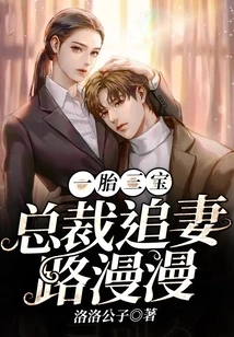 One Child, Three Treasures: the Ceo Has a Long Road to Pursue His Wife