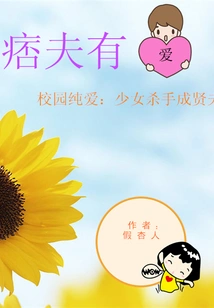 Pure Love on Campus: a Girl Killer Becomes a Good Husband