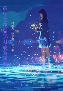 In My Rebirth, I Relied on Learning to Become a Group Favorite