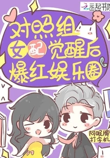 The Female Partner in the Control Group Became Popular in the Entertainment Industry after Awakening