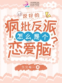 Why is the Promised Crazy Villain a Love Brain?