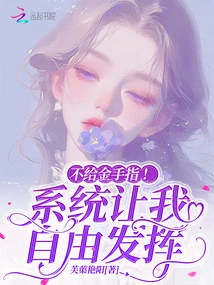 No Golden Fingers! the System Lets Me Play Freely