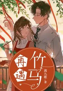 Meet the Bamboo Horse Again