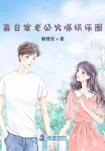 Relying on Her Husband to Become Popular in the Entertainment Industry