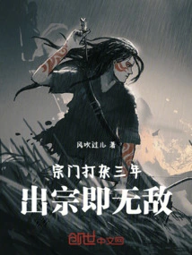 After Working as a Miscellaneous Person in the Sect for Three Years, He Became Invincible after Leaving the Sect