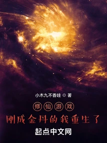 Cultivation Game: I Have Just Become a Golden Elixir and Am Reborn