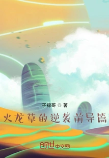 Prelude to Fire Dragon Grass's Counterattack