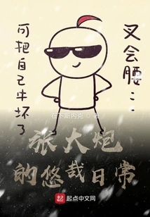 Zhang Dapao's Leisurely Daily Life