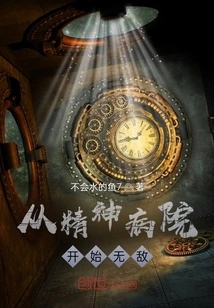 Become Invincible from the Mental Hospital