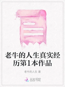 The First Work of Lao Niu's True Life Experience