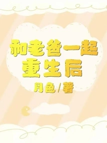 After Being Reborn with My Dad