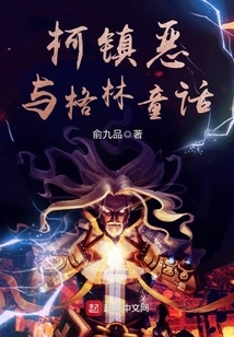 Ke Zhen'e and Grimm's Fairy Tales