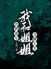 Reborn in the Beast World, My Sister and I Exchange Lives