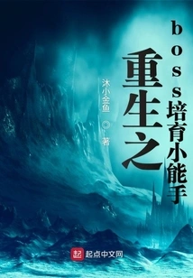 The Reborn Boss Cultivates Little Experts