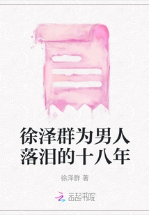 Xu Zequn Cried for Men for Eighteen Years