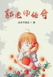 The Legend of Teacher Guo