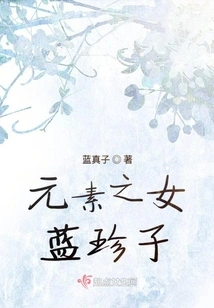 Daughter of Elements Lan Zhenzi