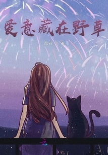 Love is Hidden in the Weeds