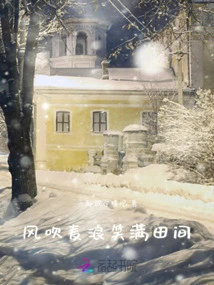 The Wind Blows the Wheat Waves, Filling the Fields with Smiles