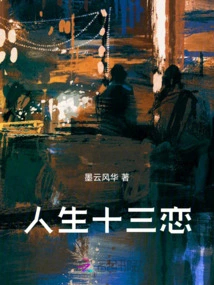 Thirteen Loves in Life