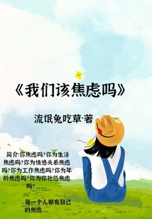 Should We Be Anxious?