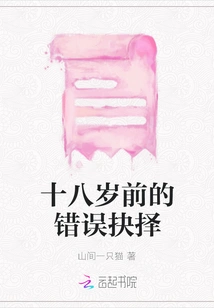 Wrong Choices Made Before the Age of Eighteen