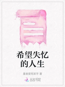 Hope for a Life of Amnesia