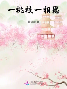 One Peach Branch and One Lovesickness