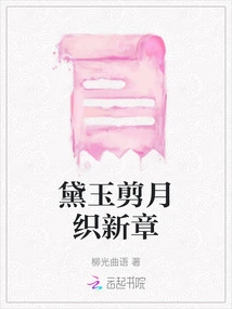 Daiyu Cuts the Moon and Weaves a New Chapter