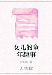 Daughter's Childhood Fun Stories