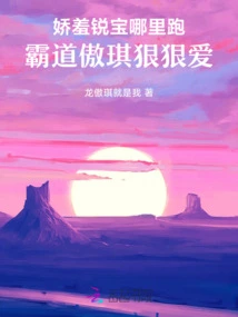 Where Can the Shy Ruibao Run Away: Domineering Aoqi Loves Her Hard