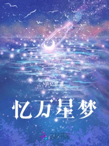 Recall the Dream of Ten Thousand Stars