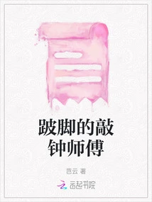 The Lame Bell Ringer